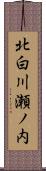 北白川瀬ノ内 Scroll