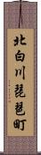 北白川琵琶町 Scroll