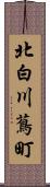 北白川蔦町 Scroll