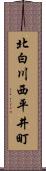 北白川西平井町 Scroll