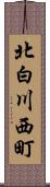 北白川西町 Scroll