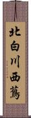 北白川西蔦 Scroll