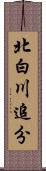 北白川追分 Scroll