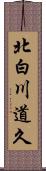 北白川道久 Scroll