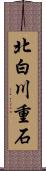 北白川重石 Scroll