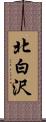 北白沢 Scroll