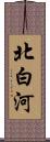 北白河 Scroll