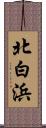 北白浜 Scroll