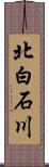 北白石川 Scroll