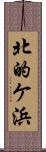 北的ケ浜 Scroll