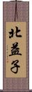 北益子 Scroll