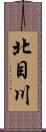 北目川 Scroll