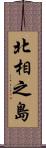 北相之島 Scroll