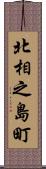 北相之島町 Scroll