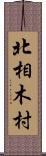 北相木村 Scroll