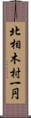 北相木村一円 Scroll