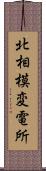 北相模変電所 Scroll