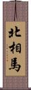 北相馬 Scroll