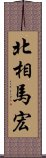 北相馬宏 Scroll