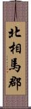 北相馬郡 Scroll