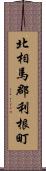 北相馬郡利根町 Scroll