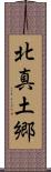 北真土郷 Scroll
