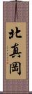 北真岡 Scroll