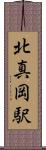 北真岡駅 Scroll