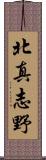 北真志野 Scroll