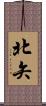 北矢 Scroll