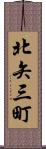 北矢三町 Scroll