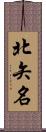 北矢名 Scroll