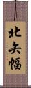 北矢幅 Scroll