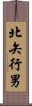 北矢行男 Scroll