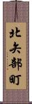 北矢部町 Scroll