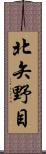 北矢野目 Scroll