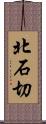 北石切 Scroll