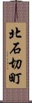 北石切町 Scroll