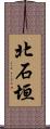 北石垣 Scroll