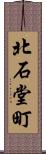 北石堂町 Scroll