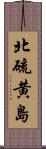 北硫黄島 Scroll