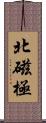 北磁極 Scroll