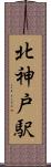 北神戸駅 Scroll