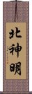 北神明 Scroll