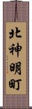 北神明町 Scroll