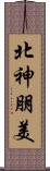 北神朋美 Scroll