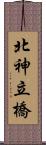 北神立橋 Scroll