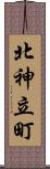 北神立町 Scroll