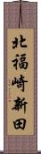北福崎新田 Scroll