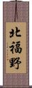 北福野 Scroll